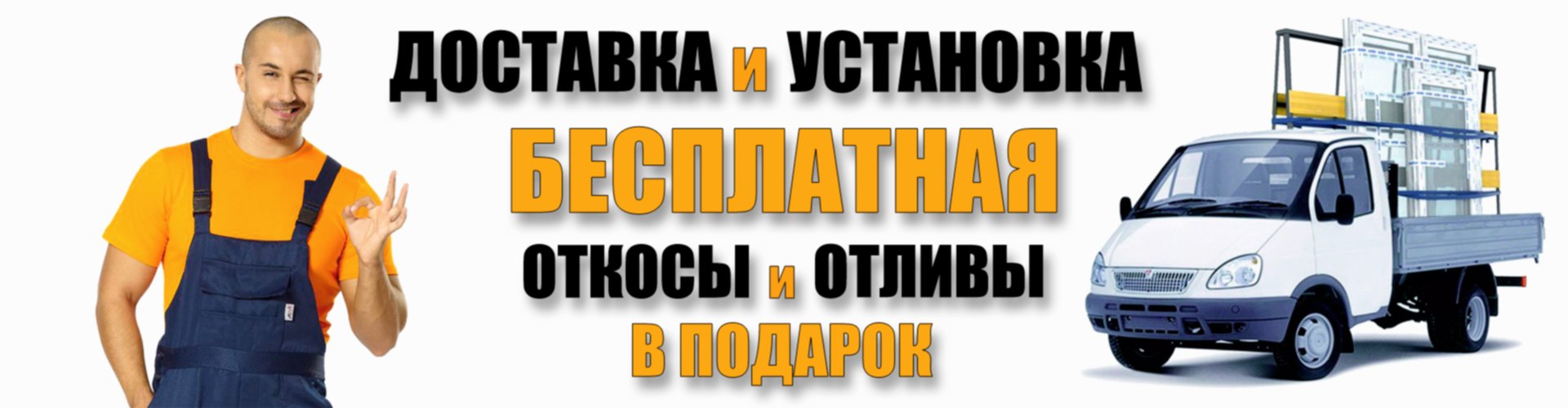Бесплатная доставка и монтаж пластиковых окон