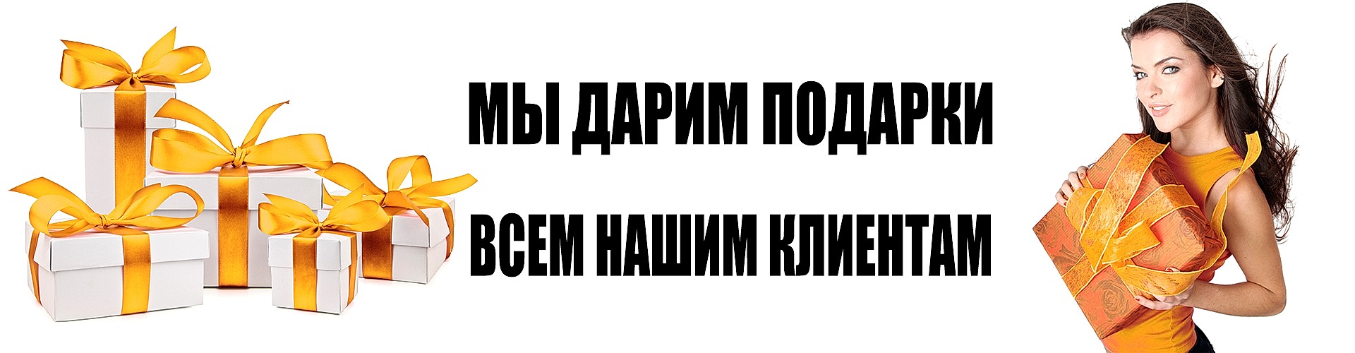 Подарки всем клиентам