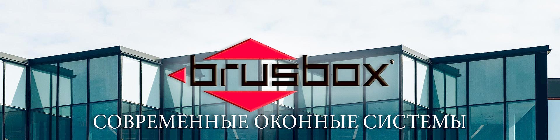 Купить Окна ПВХ BrusBox в Минске