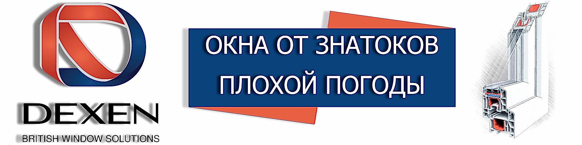 Окна ПВХ DEXEN в Минске