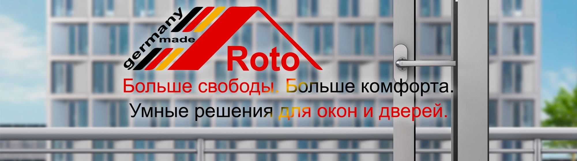 Купить оконную фурнитуру Roto NT в Минске
